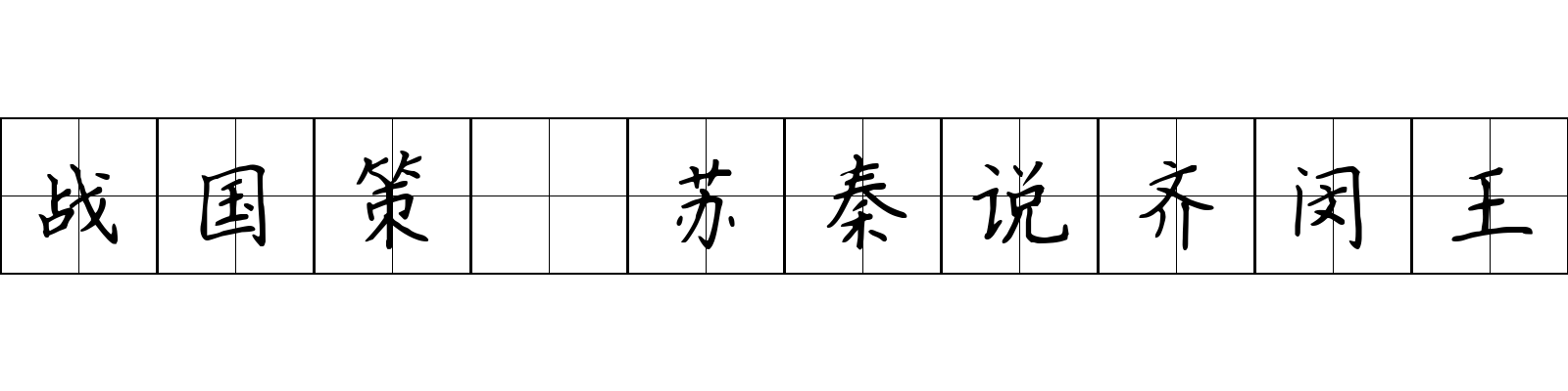 战国策 苏秦说齐闵王